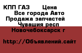  КПП ГАЗ 52 › Цена ­ 13 500 - Все города Авто » Продажа запчастей   . Чувашия респ.,Новочебоксарск г.